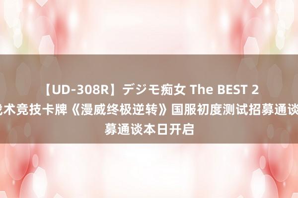 【UD-308R】デジモ痴女 The BEST 2 下一代战术竞技卡牌《漫威终极逆转》国服初度测试招募通谈本日开启
