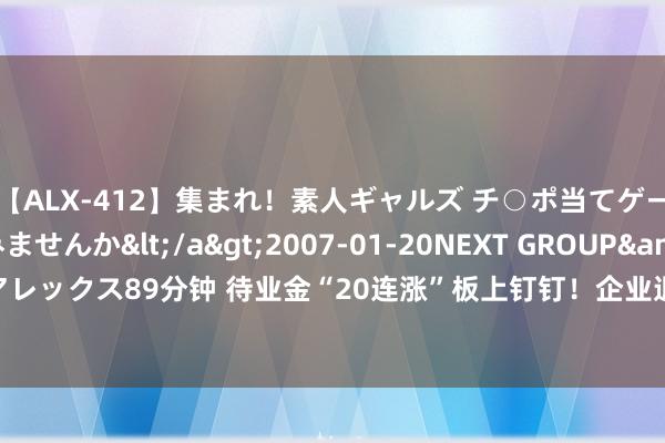 【ALX-412】集まれ！素人ギャルズ チ○ポ当てゲームで賞金稼いでみませんか</a>2007-01-20NEXT GROUP&$アレックス89分钟 待业金“20连涨”板上钉钉！企业退休员工月涨幅能否冲破500元？