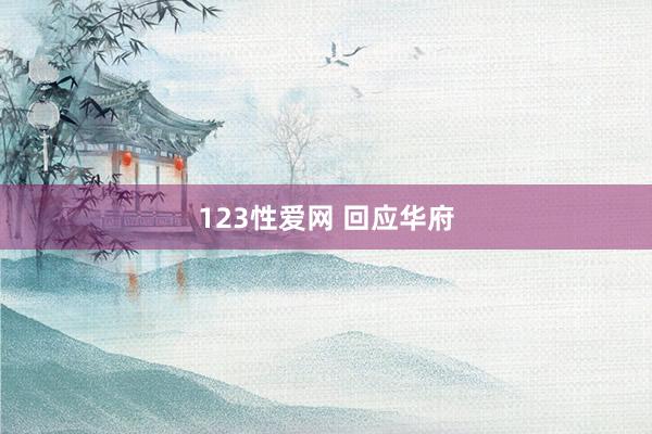 123性爱网 回应华府